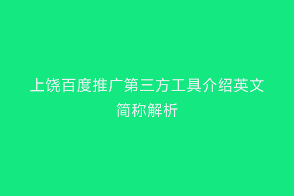 上饶百度推广第三方工具介绍英文简称解析