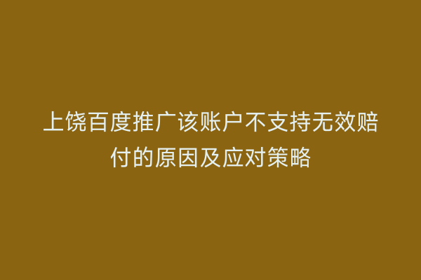 上饶百度推广该账户不支持无效赔付的原因及应对策略