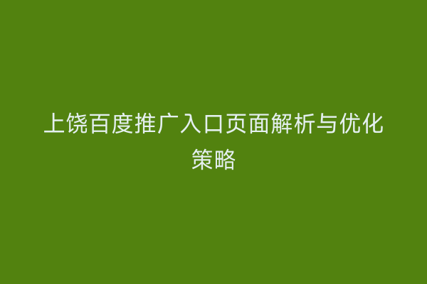 上饶百度推广入口页面解析与优化策略