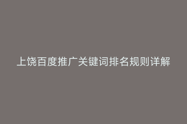 上饶百度推广关键词排名规则详解