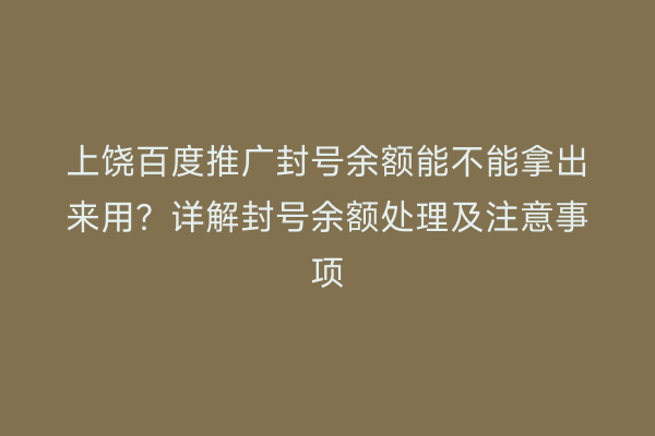 上饶百度推广封号余额能不能拿出来用?详解封号余额处理及注意事项