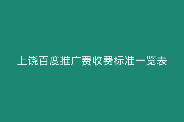 上饶百度推广费收费标准一览表