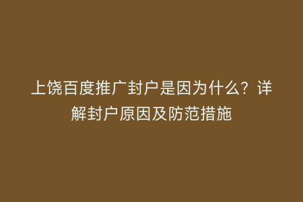 上饶百度推广封户是因为什么?详解封户原因及防范措施