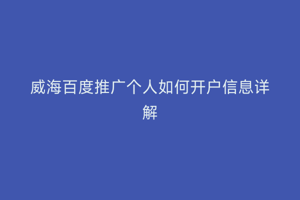 威海百度推广个人如何开户信息详解