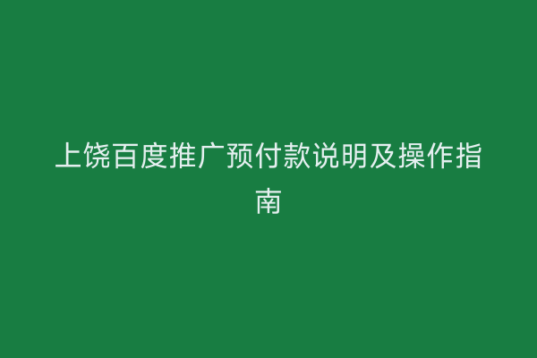 上饶百度推广预付款说明及操作指南