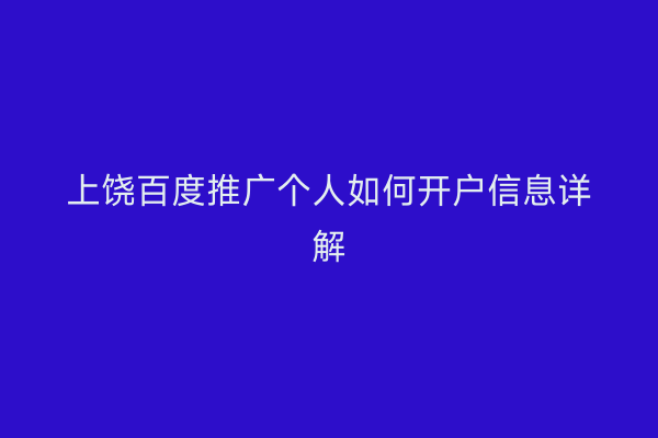 上饶百度推广个人如何开户信息详解