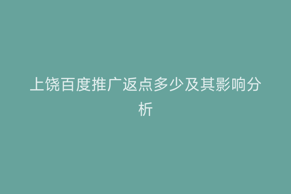 上饶百度推广返点多少及其影响分析