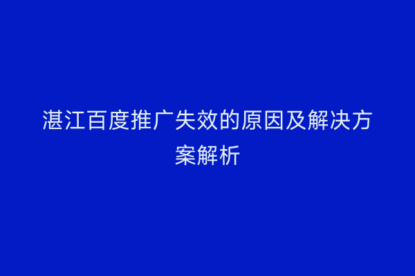 湛江百度推广失效的原因及解决方案解析