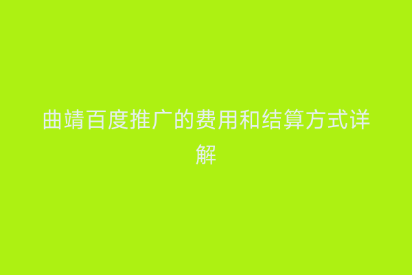 曲靖百度推广的费用和结算方式详解