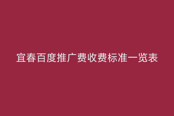 宜春百度推广费收费标准一览表