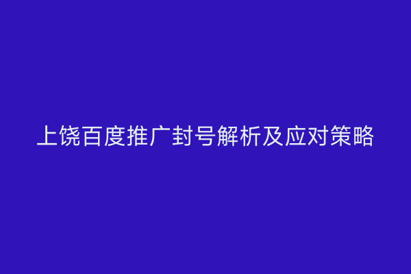 上饶百度推广封号解析及应对策略