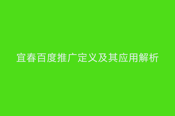 宜春百度推广定义及其应用解析