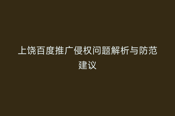 上饶百度推广侵权问题解析与防范建议
