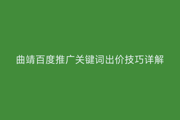 曲靖百度推广关键词出价技巧详解