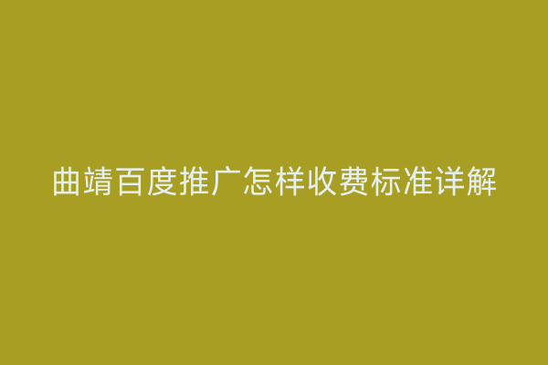 曲靖百度推广怎样收费标准详解