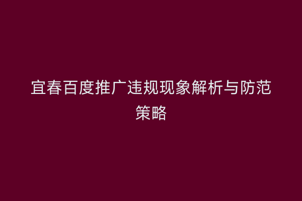 宜春百度推广违规现象解析与防范策略