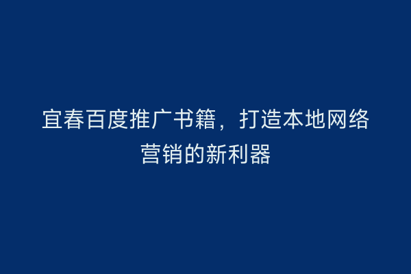 宜春百度推广书籍，打造本地网络营销的新利器