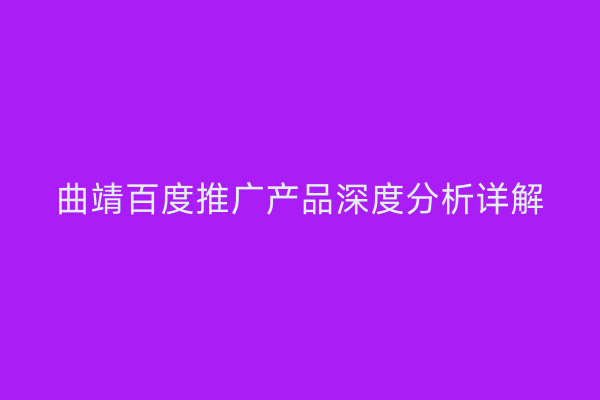 曲靖百度推广产品深度分析详解