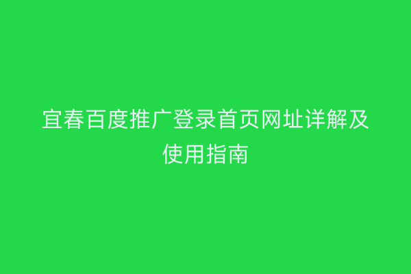 宜春百度推广登录首页网址详解及使用指南