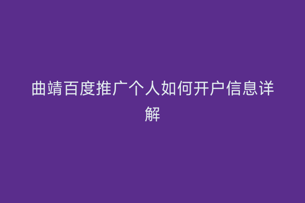 曲靖百度推广个人如何开户信息详解