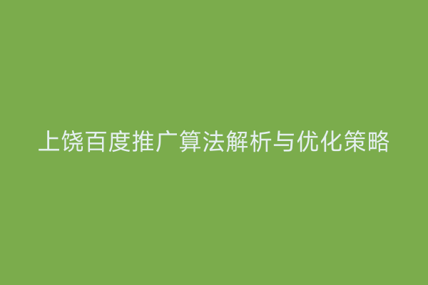 上饶百度推广算法解析与优化策略