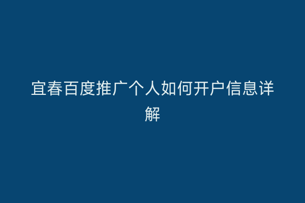 宜春百度推广个人如何开户信息详解
