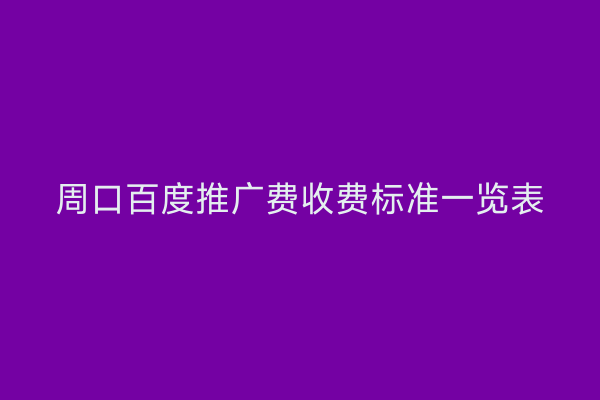 周口百度推广费收费标准一览表
