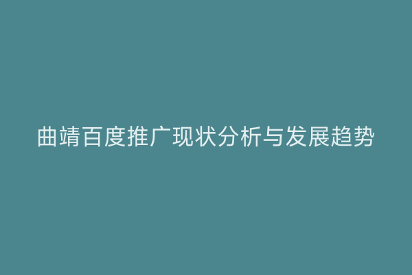 曲靖百度推广现状分析与发展趋势