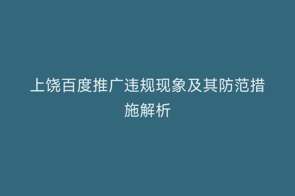 上饶百度推广违规现象及其防范措施解析