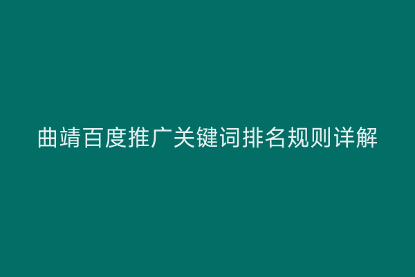 曲靖百度推广关键词排名规则详解
