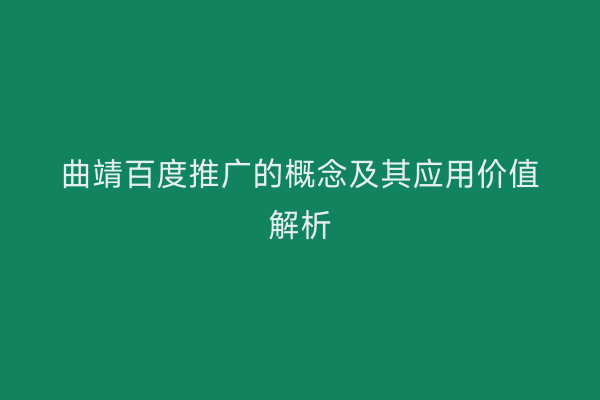曲靖百度推广的概念及其应用价值解析