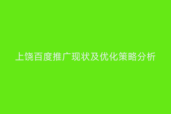 上饶百度推广现状及优化策略分析
