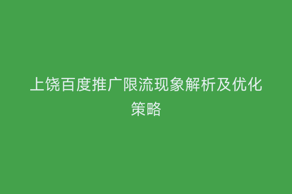 上饶百度推广限流现象解析及优化策略
