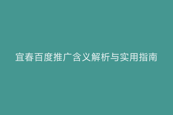 宜春百度推广含义解析与实用指南