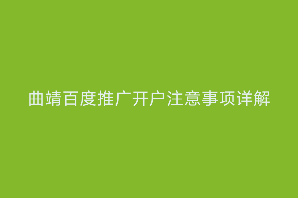 曲靖百度推广开户注意事项详解