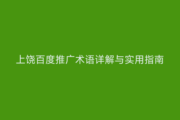 上饶百度推广术语详解与实用指南