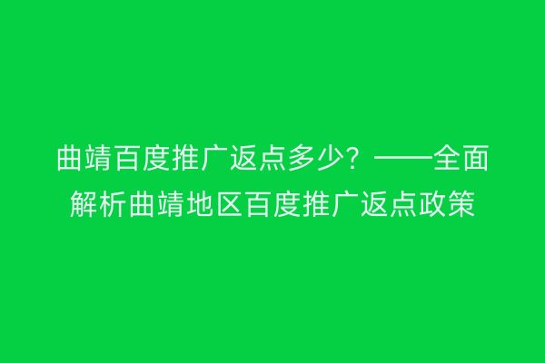 曲靖百度推广返点多少？——全面解析曲靖地区百度推广返点政策