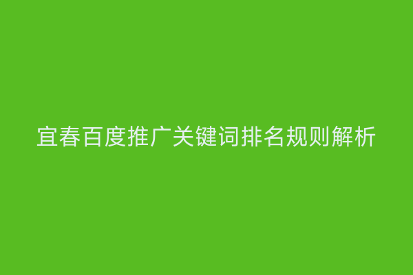 宜春百度推广关键词排名规则解析