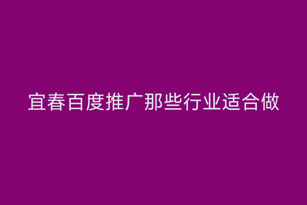 宜春百度推广那些行业适合做