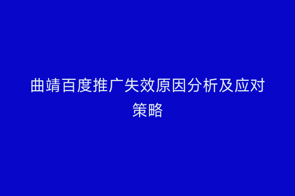曲靖百度推广失效原因分析及应对策略