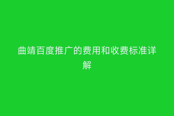 曲靖百度推广的费用和收费标准详解