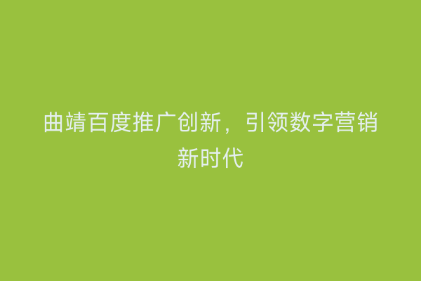 曲靖百度推广创新,引领数字营销新时代