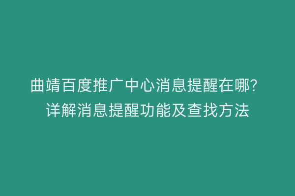 曲靖百度推广中心消息提醒在哪?详解消息提醒功能及查找方法