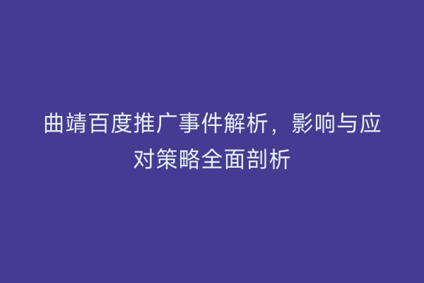 曲靖百度推广事件解析,影响与应对策略全面剖析
