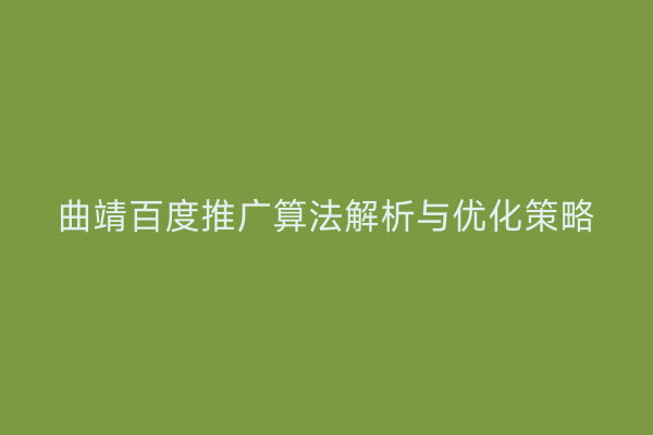 曲靖百度推广算法解析与优化策略