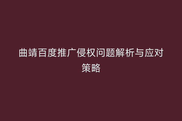 曲靖百度推广侵权问题解析与应对策略