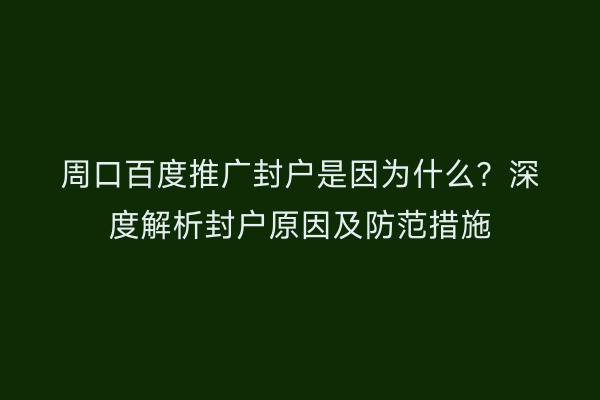 周口百度推广封户是因为什么?深度解析封户原因及防范措施