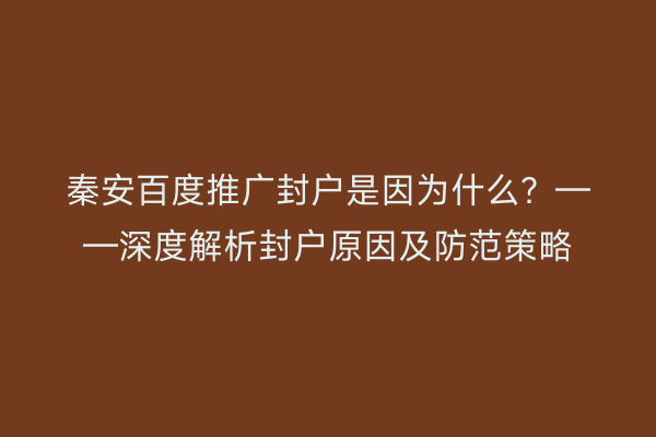 秦安百度推广封户是因为什么?——深度解析封户原因及防范策略