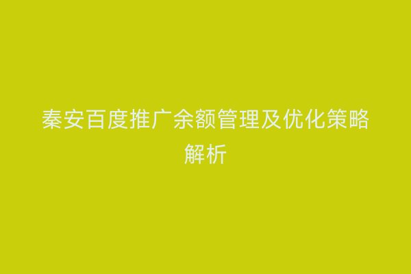 秦安百度推广余额管理及优化策略解析