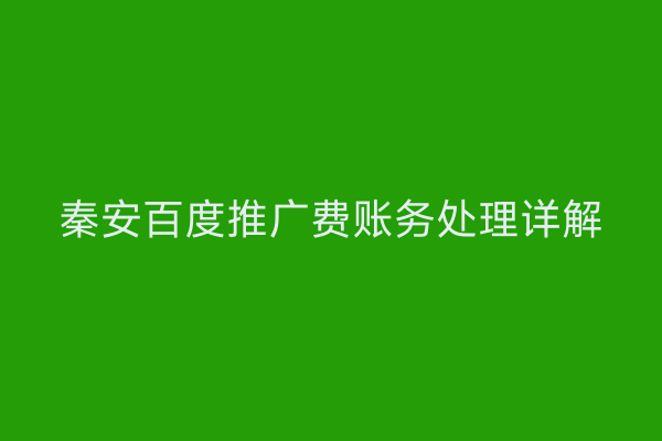 秦安百度推广费账务处理详解